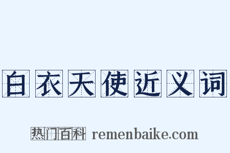 白衣天使近义词是什么意思的图片